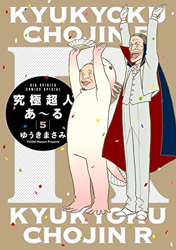 究極超人あ〜る5通常版