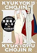 究極超人あ〜る5通常版