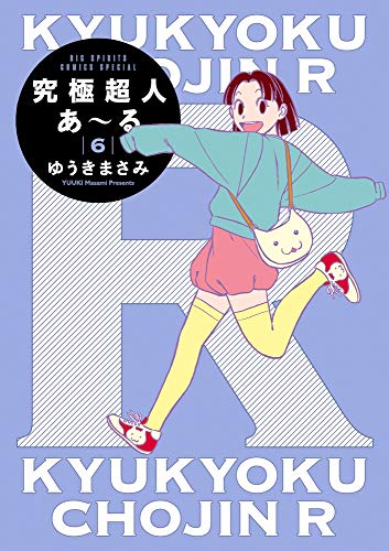 究極超人あ〜る6通常版