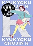 究極超人あ〜る6通常版