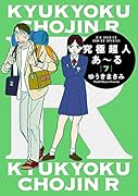 究極超人あ〜る7通常版