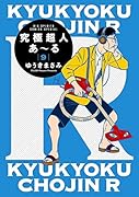 究極超人あ〜る9通常版