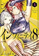 インフィニティ8(上)