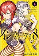 インフィニティ8(下)