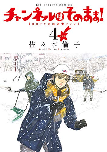 新装版 チャンネルはそのまま!(4)