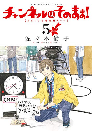 新装版 チャンネルはそのまま!(5)