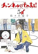 新装版 チャンネルはそのまま!(5)