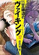 王様達のヴァイキング(17)