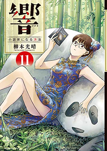 響〜小説家になる方法〜(11)