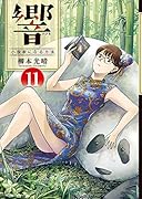 響〜小説家になる方法〜(11)