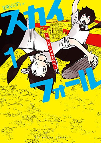 スカイフォール 〜消し尽くせぬ夏の光〜(1)