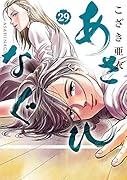 あさひなぐ(29)