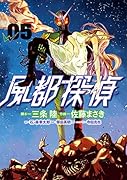 風都探偵(5)