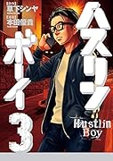 ハスリンボーイ(3)
