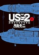 US-2 救難飛行艇開発物語(2)