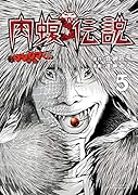 闇金ウシジマくん外伝 肉蝮伝説(5)