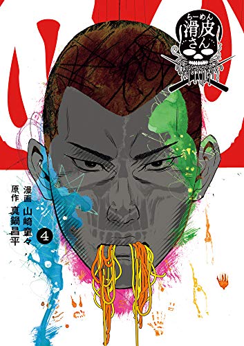 闇金ウシジマくん外伝 らーめん滑皮さん(4)