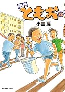 団地ともお(33)