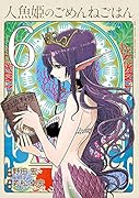 人魚姫のごめんねごはん(6)