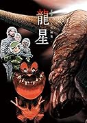 星野之宣短編集ー龍星ー