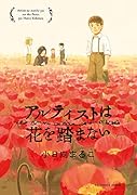 アルティストは花を踏まない