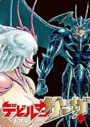 デビルマンサーガ