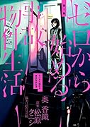 ゼロから始める事故物件生活