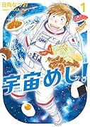 宇宙めし!(1)