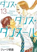 ダンス・ダンス・ダンスール(13)