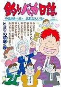 釣りバカ日誌(102)