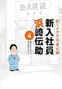 釣りバカ日誌番外編 新入社員 浜崎伝助(4)