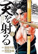 天を射る(1)