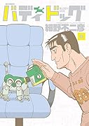 バディドッグ(6)