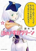 進め!ギガグリーン(3)