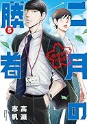 二月の勝者 -絶対合格の教室ー(5)