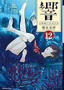 響〜小説家になる方法〜(12)