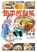 銀平飯科帳(10)
