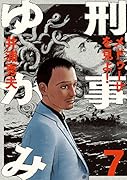 刑事ゆがみ(7)