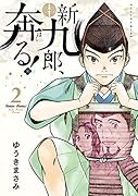 新九郎、奔る!(2)