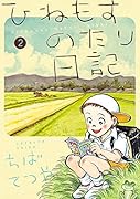 ひねもすのたり日記 第2集