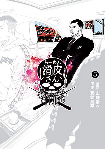 闇金ウシジマくん外伝 らーめん滑皮さん(5)