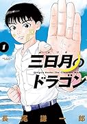三日月のドラゴン(1)