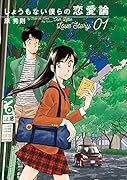 しょうもない僕らの恋愛論(1)