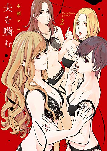 夫を噛(か)む(2)