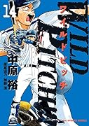 WILD PITCH!!!(14)