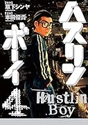 ハスリンボーイ(4)