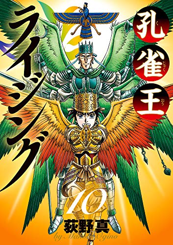 孔雀王ライジング(10)