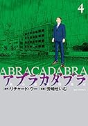 アブラカダブラ 〜猟奇犯罪特捜室〜(4)