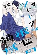 シャークな彼女の領域(1)
