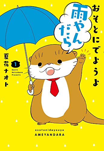おそとにでようよ雨やんだら(1)